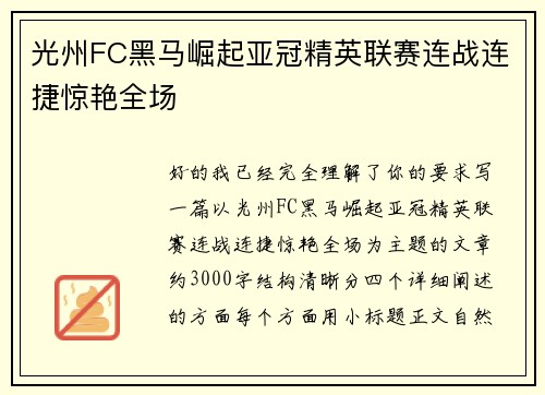 光州FC黑马崛起亚冠精英联赛连战连捷惊艳全场