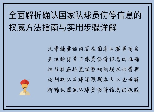 全面解析确认国家队球员伤停信息的权威方法指南与实用步骤详解