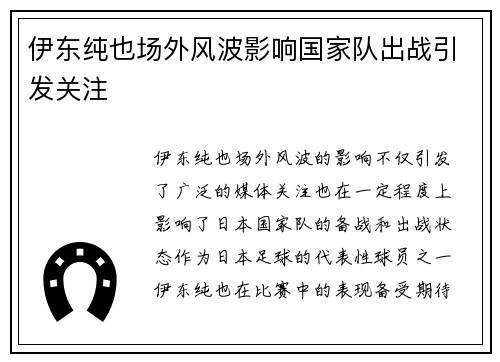 伊东纯也场外风波影响国家队出战引发关注 伊东纯也场外风波影响国家队出战引发关注