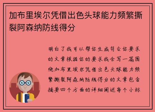 加布里埃尔凭借出色头球能力频繁撕裂阿森纳防线得分