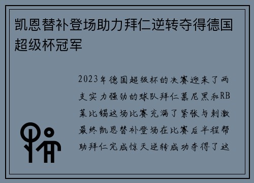 凯恩替补登场助力拜仁逆转夺得德国超级杯冠军 凯恩替补登场助力拜仁逆转夺得德国超级杯冠军