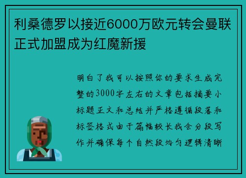 利桑德罗以接近6000万欧元转会曼联正式加盟成为红魔新援