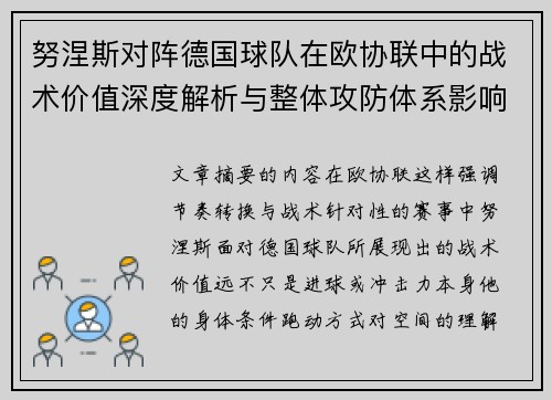 努涅斯对阵德国球队在欧协联中的战术价值深度解析与整体攻防体系影响