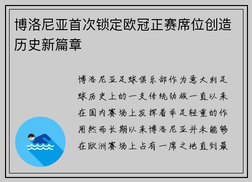 博洛尼亚首次锁定欧冠正赛席位创造历史新篇章 博洛尼亚首次锁定欧冠正赛席位创造历史新篇章