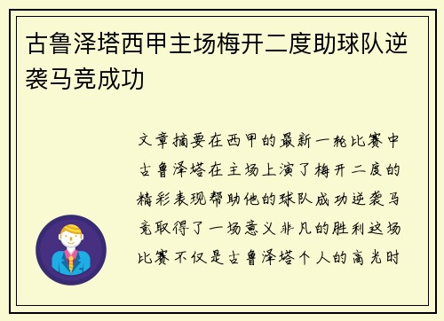 古鲁泽塔西甲主场梅开二度助球队逆袭马竞成功