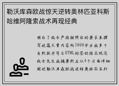 勒沃库森欧战惊天逆转奥林匹亚科斯哈维阿隆索战术再现经典