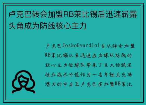 卢克巴转会加盟RB莱比锡后迅速崭露头角成为防线核心主力