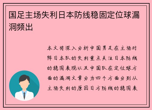 国足主场失利日本防线稳固定位球漏洞频出