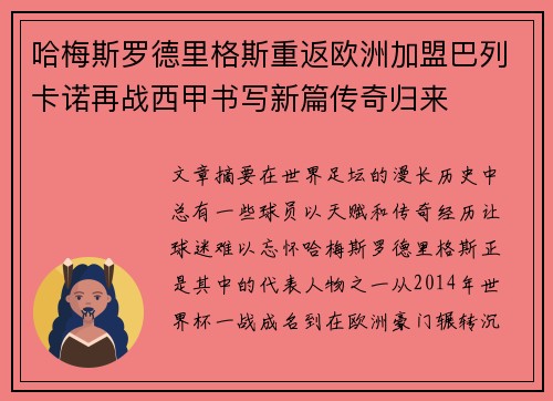哈梅斯罗德里格斯重返欧洲加盟巴列卡诺再战西甲书写新篇传奇归来