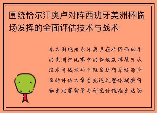 围绕恰尔汗奥卢对阵西班牙美洲杯临场发挥的全面评估技术与战术
