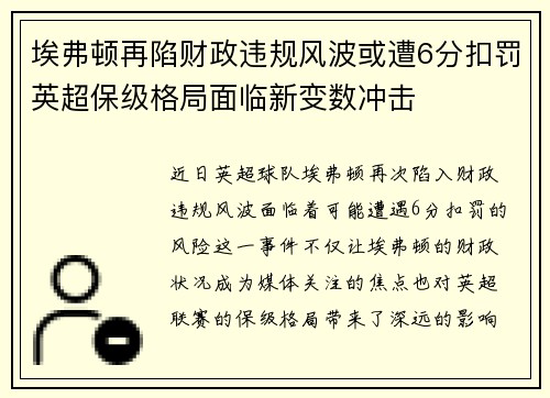 埃弗顿再陷财政违规风波或遭6分扣罚英超保级格局面临新变数冲击 埃弗顿再陷财政违规风波或遭6分扣罚英超保级格局面临新变数冲击