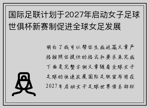 国际足联计划于2027年启动女子足球世俱杯新赛制促进全球女足发展