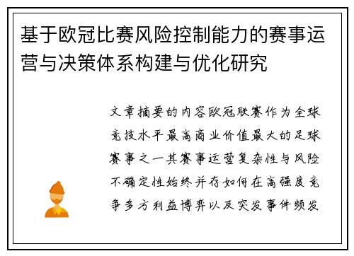 基于欧冠比赛风险控制能力的赛事运营与决策体系构建与优化研究