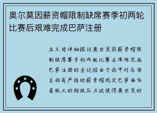 奥尔莫因薪资帽限制缺席赛季初两轮比赛后艰难完成巴萨注册