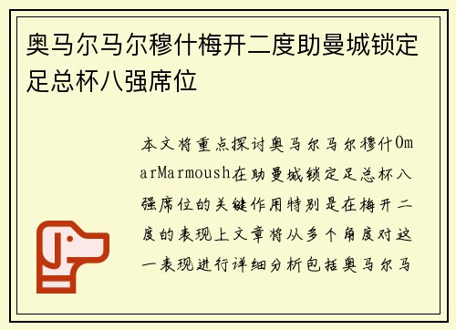 奥马尔马尔穆什梅开二度助曼城锁定足总杯八强席位