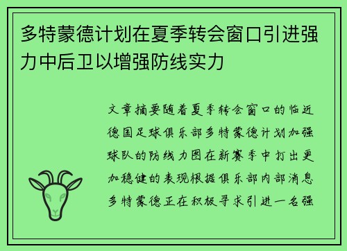 多特蒙德计划在夏季转会窗口引进强力中后卫以增强防线实力 多特蒙德计划在夏季转会窗口引进强力中后卫以增强防线实力