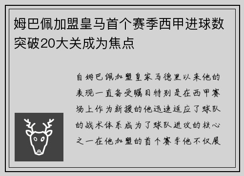 姆巴佩加盟皇马首个赛季西甲进球数突破20大关成为焦点