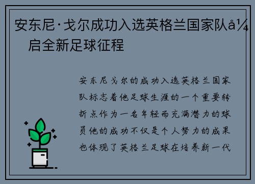 安东尼·戈尔成功入选英格兰国家队开启全新足球征程 安东尼·戈尔成功入选英格兰国家队开启全新足球征程