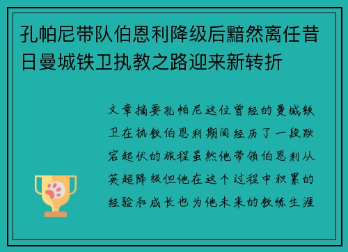 孔帕尼带队伯恩利降级后黯然离任昔日曼城铁卫执教之路迎来新转折
