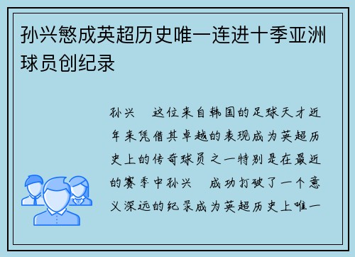 孙兴慜成英超历史唯一连进十季亚洲球员创纪录