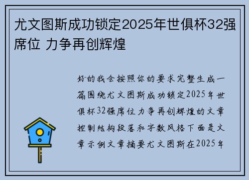 尤文图斯成功锁定2025年世俱杯32强席位 力争再创辉煌