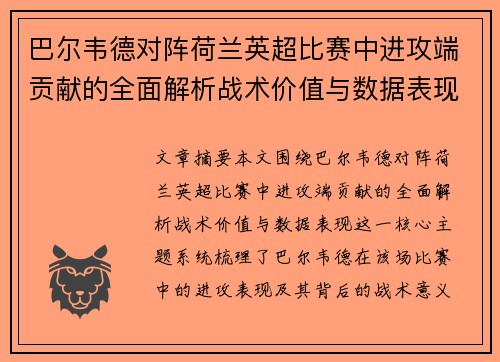 巴尔韦德对阵荷兰英超比赛中进攻端贡献的全面解析战术价值与数据表现
