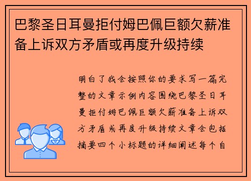 巴黎圣日耳曼拒付姆巴佩巨额欠薪准备上诉双方矛盾或再度升级持续