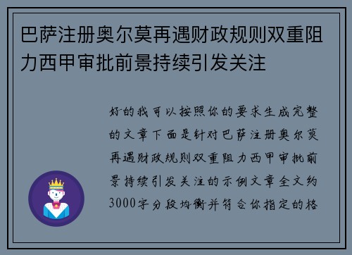 巴萨注册奥尔莫再遇财政规则双重阻力西甲审批前景持续引发关注