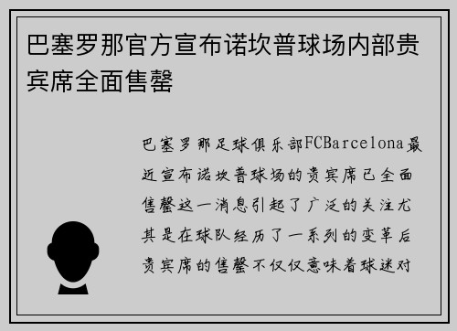 巴塞罗那官方宣布诺坎普球场内部贵宾席全面售罄