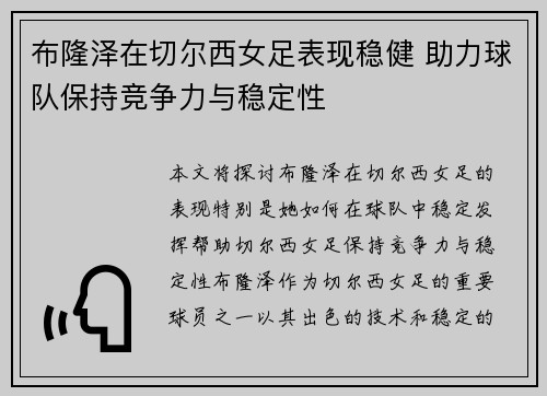 布隆泽在切尔西女足表现稳健 助力球队保持竞争力与稳定性