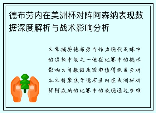 德布劳内在美洲杯对阵阿森纳表现数据深度解析与战术影响分析
