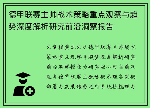 德甲联赛主帅战术策略重点观察与趋势深度解析研究前沿洞察报告