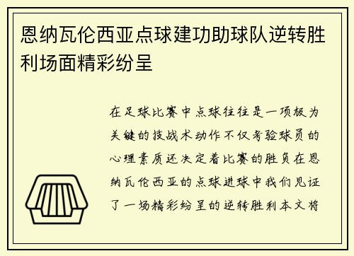 恩纳瓦伦西亚点球建功助球队逆转胜利场面精彩纷呈