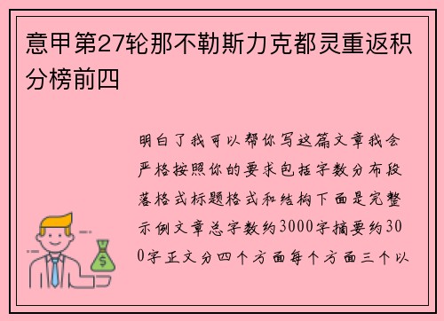 意甲第27轮那不勒斯力克都灵重返积分榜前四