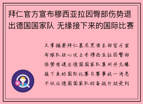 拜仁官方宣布穆西亚拉因臀部伤势退出德国国家队 无缘接下来的国际比赛