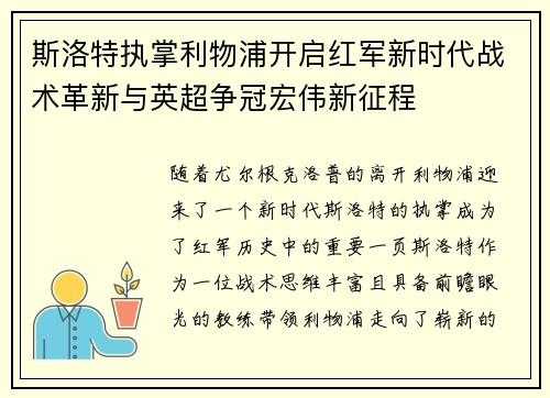 斯洛特执掌利物浦开启红军新时代战术革新与英超争冠宏伟新征程