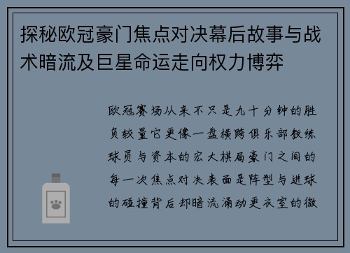 探秘欧冠豪门焦点对决幕后故事与战术暗流及巨星命运走向权力博弈 探秘欧冠豪门焦点对决幕后故事与战术暗流及巨星命运走向权力博弈