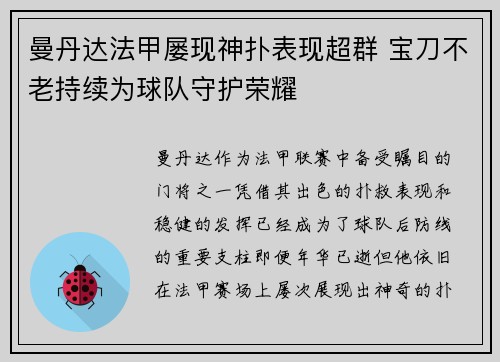 曼丹达法甲屡现神扑表现超群 宝刀不老持续为球队守护荣耀