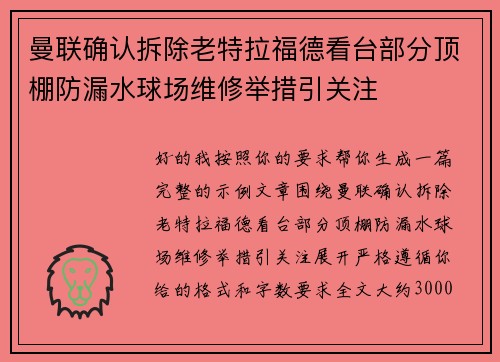 曼联确认拆除老特拉福德看台部分顶棚防漏水球场维修举措引关注