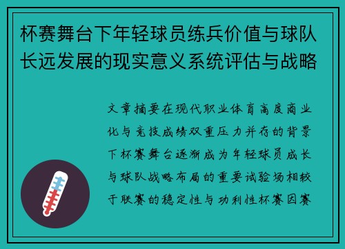 杯赛舞台下年轻球员练兵价值与球队长远发展的现实意义系统评估与战略意义 杯赛舞台下年轻球员练兵价值与球队长远发展的现实意义系统评估与战略意义
