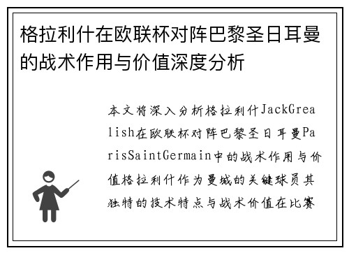 格拉利什在欧联杯对阵巴黎圣日耳曼的战术作用与价值深度分析