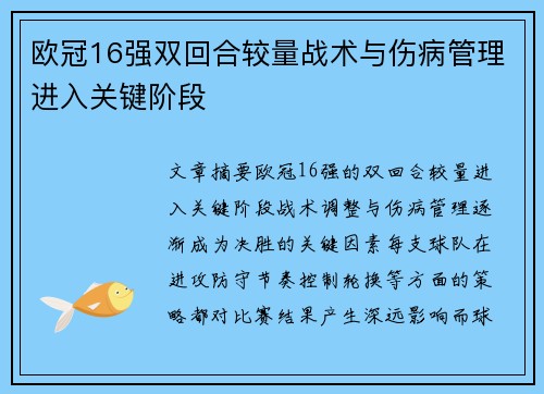 欧冠16强双回合较量战术与伤病管理进入关键阶段 欧冠16强双回合较量战术与伤病管理进入关键阶段