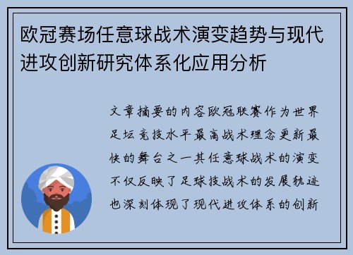 欧冠赛场任意球战术演变趋势与现代进攻创新研究体系化应用分析