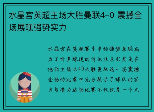 水晶宫英超主场大胜曼联4-0 震撼全场展现强势实力