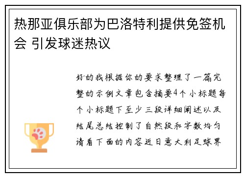 热那亚俱乐部为巴洛特利提供免签机会 引发球迷热议