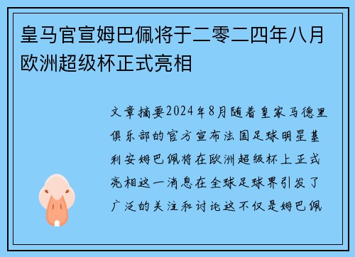 皇马官宣姆巴佩将于二零二四年八月欧洲超级杯正式亮相