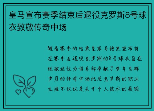 皇马宣布赛季结束后退役克罗斯8号球衣致敬传奇中场