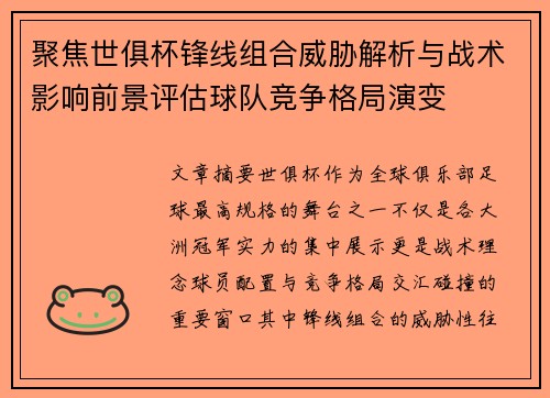 聚焦世俱杯锋线组合威胁解析与战术影响前景评估球队竞争格局演变