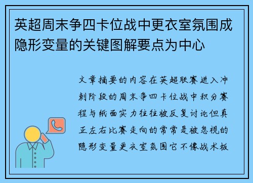 英超周末争四卡位战中更衣室氛围成隐形变量的关键图解要点为中心