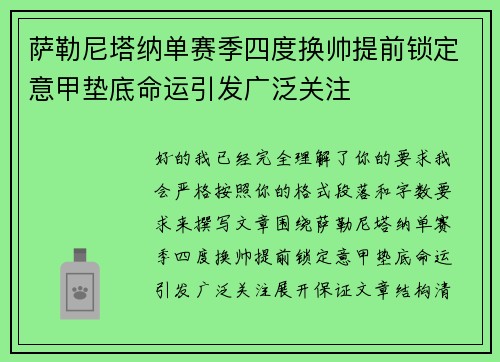 萨勒尼塔纳单赛季四度换帅提前锁定意甲垫底命运引发广泛关注 萨勒尼塔纳单赛季四度换帅提前锁定意甲垫底命运引发广泛关注